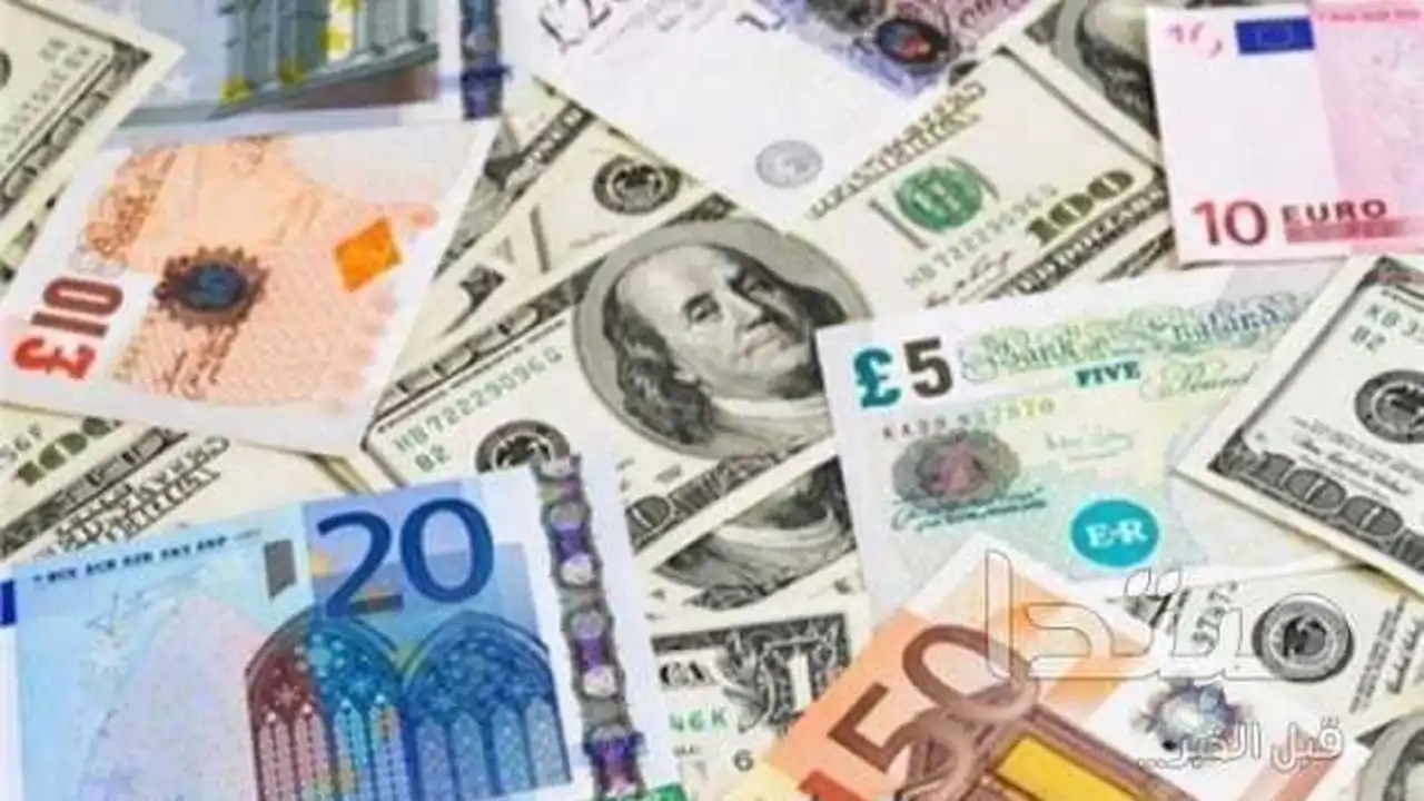 أسعار العملات الأجنبية تتجدد قبل السفر أو الشراء اليوم
